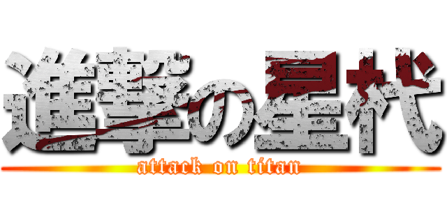 進撃の星杙 (attack on titan)