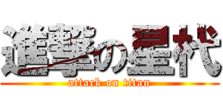 進撃の星杙 (attack on titan)