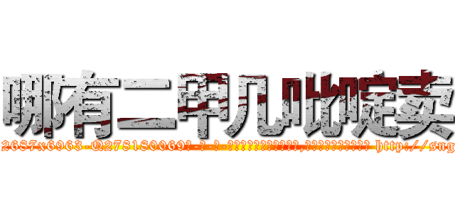 哪有二甲几吡啶卖 (哪有二甲几吡啶卖【电-186x2687x6963-Q278180069元-吉-药-业】我们做的是长期生意,靠的是老客户长期支持 http://sngk.net/x1ujK1
)