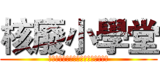 核廢小學堂 (人々がよりよい生活を支援するために)