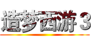 造梦西游３ ()