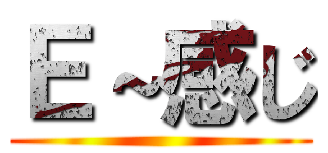 Ｅ～感じ ()