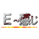 Ｅ～感じ ()
