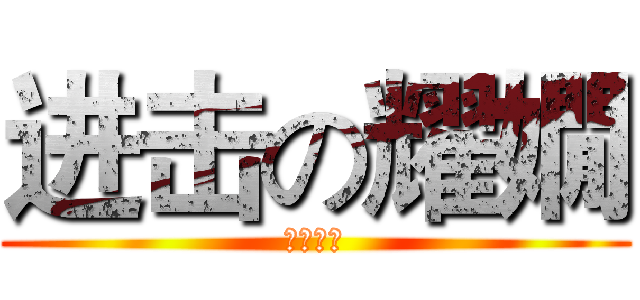 进击の耀嫺 (可怕可怕)