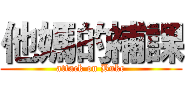 他媽的補課 (attack on Buke)
