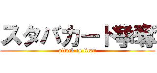 スタバカード争奪 (attack on titan)