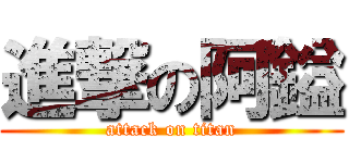 進撃の阿鎰 (attack on titan)