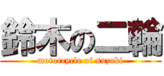 鈴木の二輪 (motorcycle of suzuki)