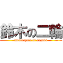 鈴木の二輪 (motorcycle of suzuki)