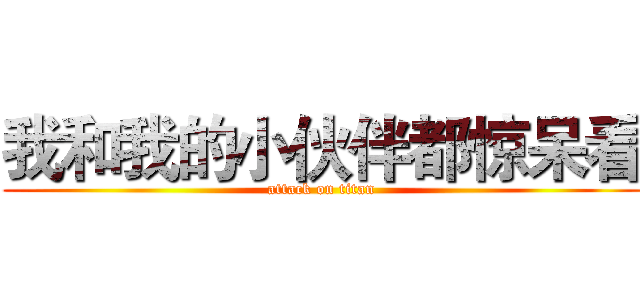 我和我的小伙伴都惊呆看 (attack on titan)