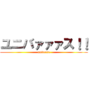 ユニバァァァス！！ (universe)