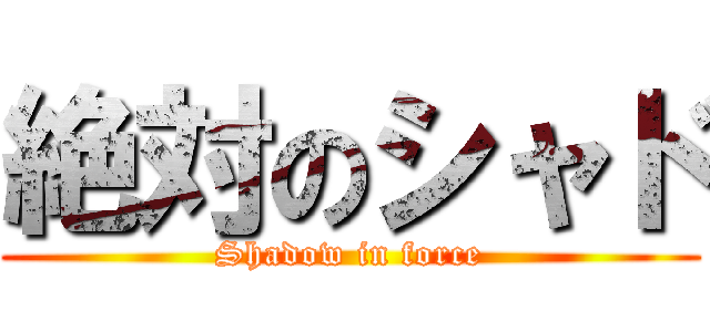 絶対のシャド (Shadow in force)