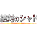 絶対のシャド (Shadow in force)