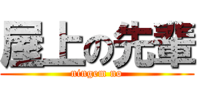 屋上の先輩 (ningem no)