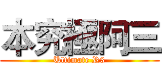 本究極阿三 (Ultimate R3)