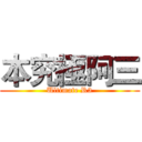 本究極阿三 (Ultimate R3)