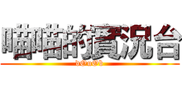 喵喵的實況台 (dOuOb)