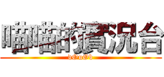喵喵的實況台 (dOuOb)