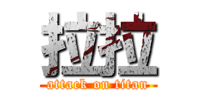 拉拉 (attack on titan)