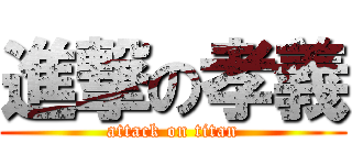 進撃の孝義 (attack on titan)