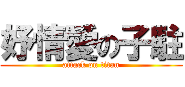 妤情愛の子駐 (attack on titan)