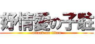 妤情愛の子駐 (attack on titan)