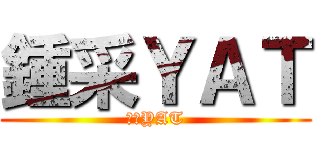 鍾采ＹＡＴ (鍾采YAT)