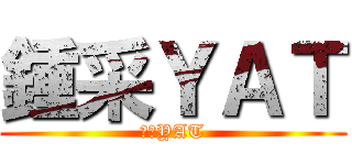 鍾采ＹＡＴ (鍾采YAT)