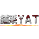 鍾采ＹＡＴ (鍾采YAT)