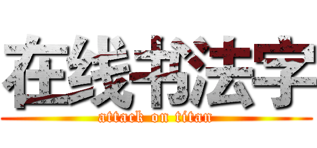 在线书法字 (attack on titan)