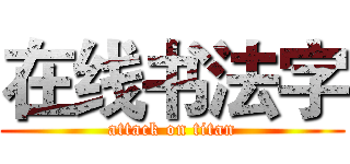 在线书法字 (attack on titan)