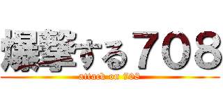 爆撃する７０８ (attack on 708)