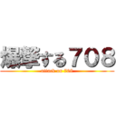 爆撃する７０８ (attack on 708)