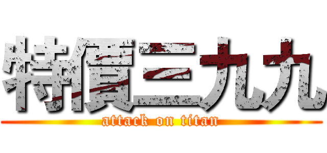 特價三九九 (attack on titan)