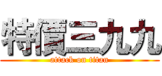 特價三九九 (attack on titan)
