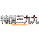 特價三九九 (attack on titan)
