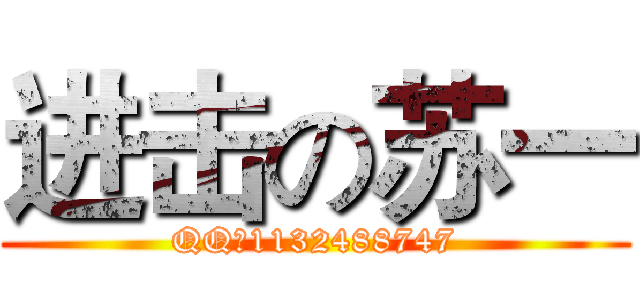 进击の苏一 (QQ：1132488747)