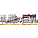 軋轢の巨乳 (attack on titan)