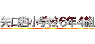 矢口西小学校６年４組 (GTA学級)