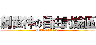 創世神の自由討論區 (minecraft in free)