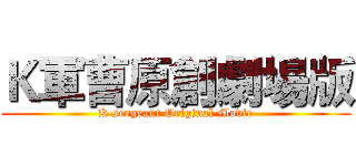 Ｋ軍曹原創劇場版 (K sergeant Original Movie)
