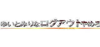 ゆいとみりなログアウトやめろちんこえろ (attack on titan)