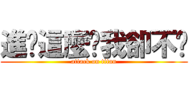 進擊這麼夯我卻不懂 (attack on titan)