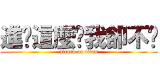 進擊這麼夯我卻不懂 (attack on titan)