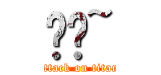 嘟嘟~ (attack on titan)