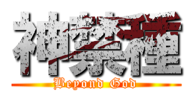 神禁種 (Beyond God)