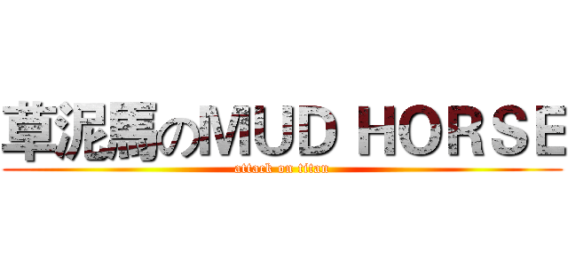 草泥馬のＭＵＤ ＨＯＲＳＥ (attack on titan)