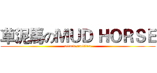 草泥馬のＭＵＤ ＨＯＲＳＥ (attack on titan)