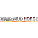 草泥馬のＭＵＤ ＨＯＲＳＥ (attack on titan)