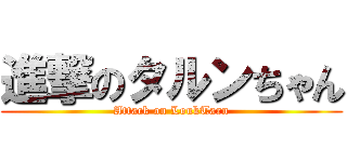 進撃のタルンちゃん (Attack on LoukTarn)